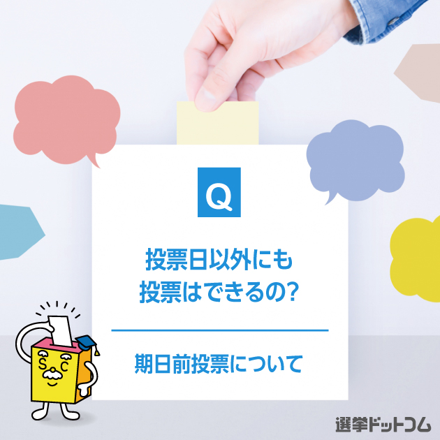 はじめての選挙