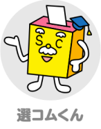 選コムくん