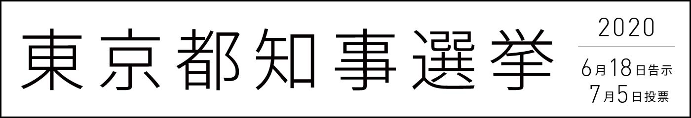 東京都知事選挙